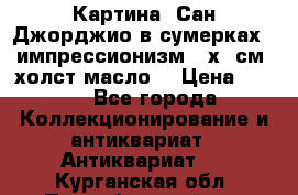 Картина “Сан Джорджио в сумерках - импрессионизм 83х43см. холст/масло. › Цена ­ 900 - Все города Коллекционирование и антиквариат » Антиквариат   . Курганская обл.,Притобольный р-н